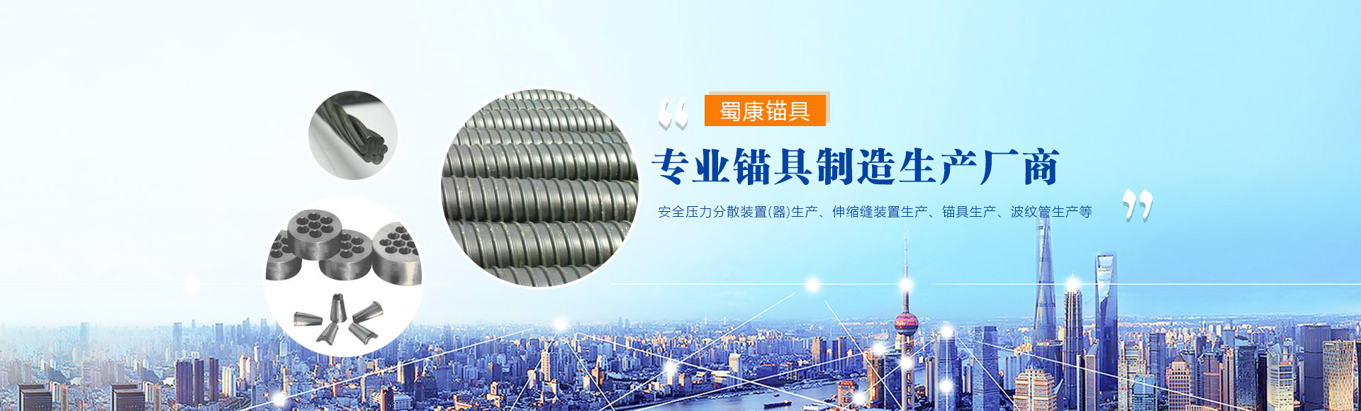 重慶蜀康錨具制造有限公司